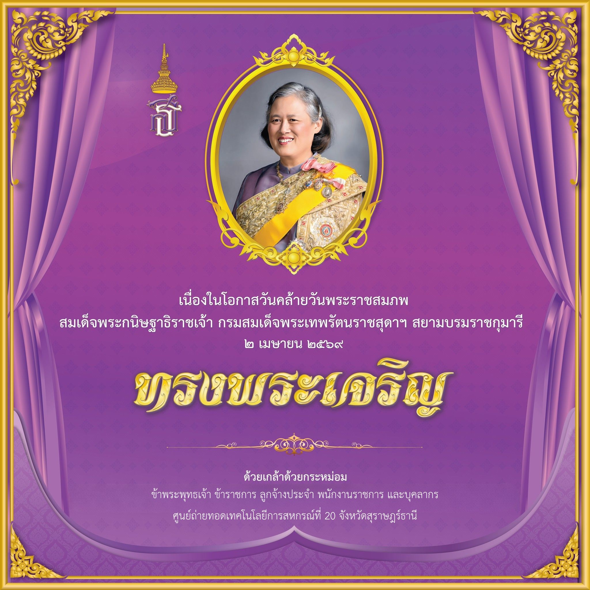 2 เมษายน 2569 วันคล้ายพระราชสมภพ1