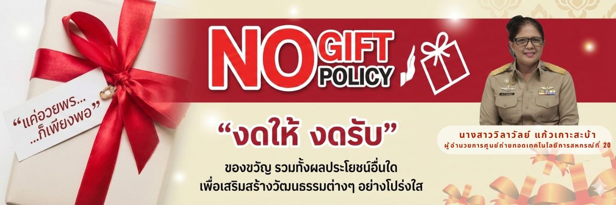 No gift policy