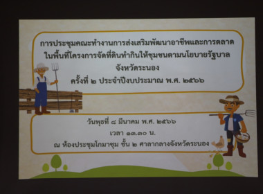 ประชุมคณะทำงานการส่งเสริมพัฒนาอาชีพและการตลาด ... พารามิเตอร์รูปภาพ 5