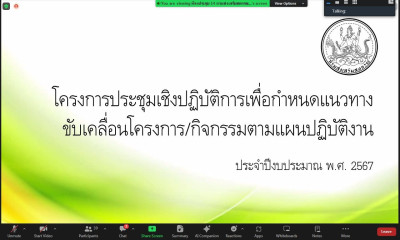 โครงการประชุมเชิงปฏิบัติการเพื่อกำหนดแนวทางขับเคลื่อนโครงการ/กิจกรรมตามแผนปฏิบัติงาน ประจำปีงบประมาณ ๒๖๖๗ ... พารามิเตอร์รูปภาพ 1