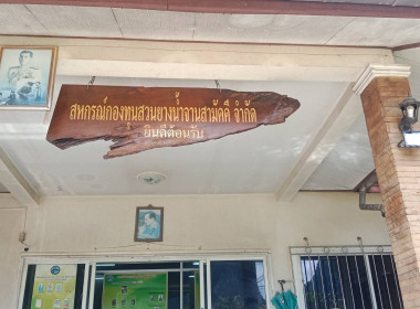 ประชุมโครงการการเรียนรู้กฎหมายว่าด้วยสินค้าที่ปลดจากการตัดไม้ทำลายป่า (EUDR) ณ สหกรณ์กองทุนสวนยางน้ำจานสามัคคี จำกัด อำเภออ่าวลึก จังหวัดกระบี่ และติดตามความก้าวหน้าผลการดำเนินงานของสหกรณ์ตามโครงการภายใต้โครงการส่งเสริมและพัฒนาสถาบันเกษตรกรกิจกรรมย่อยการ ... พารามิเตอร์รูปภาพ 1