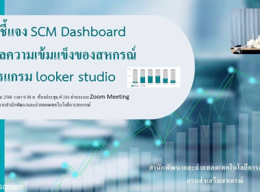 เข้าร่วมประชุมชี้แจงการใช้งาน Dashboard SCM ... พารามิเตอร์รูปภาพ 7