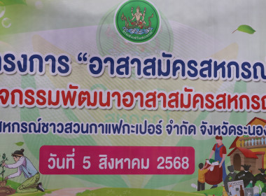 ข่าวกิจกรรม &quot;อาสาสมัครสหกรณ์&quot; กิจกรรมพัฒนาอาสาสมัครสหกรณ์ ... พารามิเตอร์รูปภาพ 1