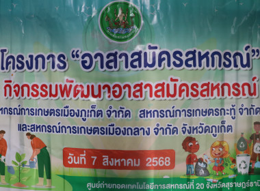ข่าวกิจกรรม &quot;อาสาสมัครสหกรณ์&quot; กิจกรรมพัฒนาอาสาสมัครสหกรณ์ ... พารามิเตอร์รูปภาพ 1