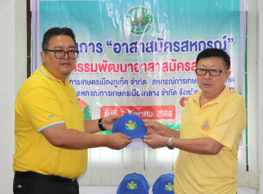 ข่าวกิจกรรม &quot;อาสาสมัครสหกรณ์&quot; กิจกรรมพัฒนาอาสาสมัครสหกรณ์ ... พารามิเตอร์รูปภาพ 29