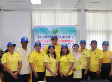 ข่าวกิจกรรม &quot;อาสาสมัครสหกรณ์&quot; กิจกรรมพัฒนาอาสาสมัครสหกรณ์ ... พารามิเตอร์รูปภาพ 38