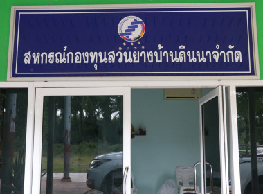 ลงพื้นที่ติดตามความคืบหน้าผลการดำเนินงานของสหกรณ์ ... พารามิเตอร์รูปภาพ 1