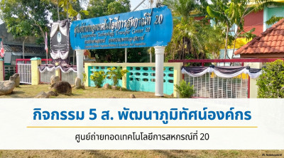 ศูนย์ถ่ายทอดเทคโนโลยีการสหกรณ์ที่ 20 ร่วมใจ ปรับภูมิทัศน์ ... พารามิเตอร์รูปภาพ 1