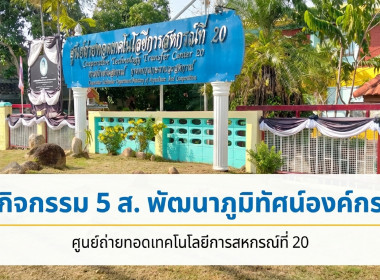 ศูนย์ถ่ายทอดเทคโนโลยีการสหกรณ์ที่ 20 ร่วมใจ ปรับภูมิทัศน์ ... พารามิเตอร์รูปภาพ 1