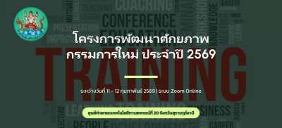 โครงการอบรมออนไลน์ "พัฒนาศักยภาพกรรมการใหม่" (ออนไลน์) ... พารามิเตอร์รูปภาพ 1