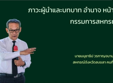 โครงการอบรมออนไลน์ "พัฒนาศักยภาพกรรมการใหม่" (ออนไลน์) ... พารามิเตอร์รูปภาพ 12