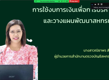 โครงการอบรมออนไลน์ "พัฒนาศักยภาพกรรมการใหม่" (ออนไลน์) ... พารามิเตอร์รูปภาพ 28