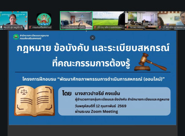 โครงการอบรมออนไลน์ "พัฒนาศักยภาพกรรมการใหม่" (ออนไลน์) ... พารามิเตอร์รูปภาพ 21