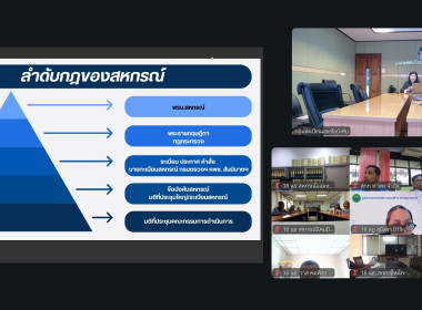 โครงการอบรมออนไลน์ "พัฒนาศักยภาพกรรมการใหม่" (ออนไลน์) ... พารามิเตอร์รูปภาพ 25