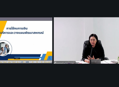 โครงการอบรมออนไลน์ "พัฒนาศักยภาพกรรมการใหม่" (ออนไลน์) ... พารามิเตอร์รูปภาพ 29