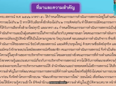 โครงการอบรมออนไลน์ "พัฒนาศักยภาพกรรมการใหม่" (ออนไลน์) ... พารามิเตอร์รูปภาพ 4