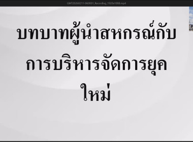 โครงการอบรมออนไลน์ "พัฒนาศักยภาพกรรมการใหม่" (ออนไลน์) ... พารามิเตอร์รูปภาพ 13