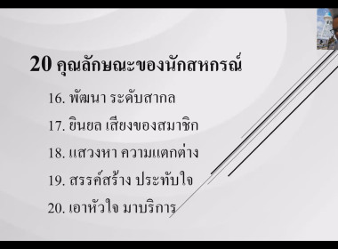 โครงการอบรมออนไลน์ "พัฒนาศักยภาพกรรมการใหม่" (ออนไลน์) ... พารามิเตอร์รูปภาพ 16