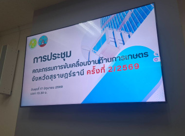 ประชุมคณะกรรมการขับเคลื่อนงานด้านการเกษตรจังหวัดสุราษฎร์ธานี ครั้งที่ 2/2569 ... พารามิเตอร์รูปภาพ 2