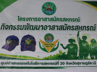 ศูนย์ถ่ายทอดเทคโนโลยีการสหกรณ์ที่ 20 จัดอบรม ... พารามิเตอร์รูปภาพ 1